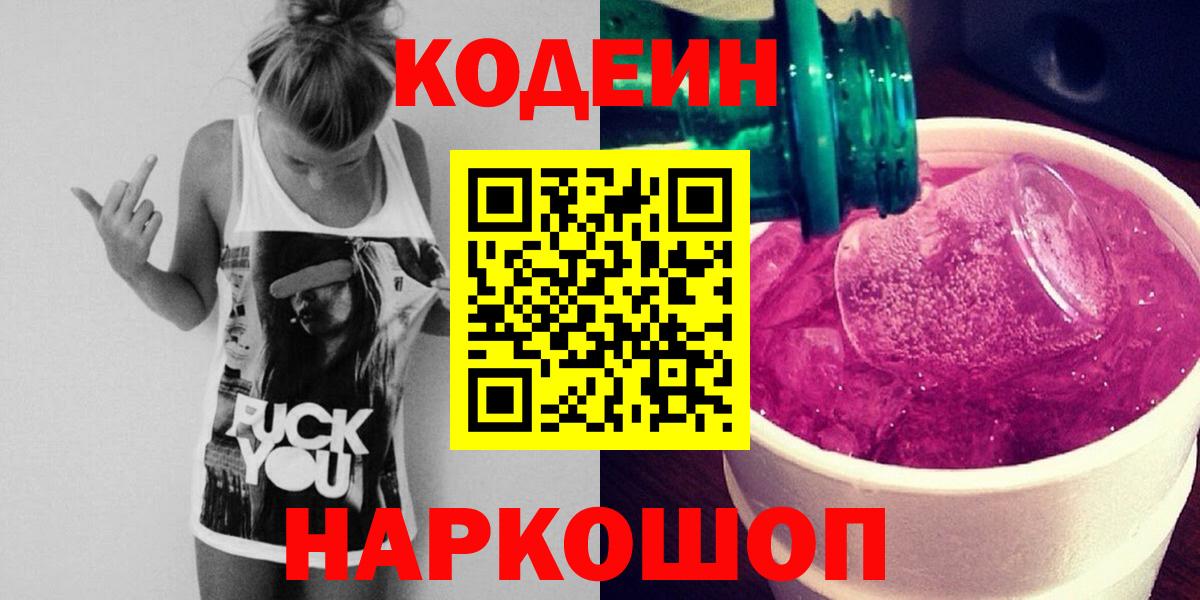 Codein напиток Lean (лин) Щёкино